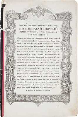 Устав о знаке отличия беспорочной службы для военных и гражданских чиновников. [СПб., 1827].